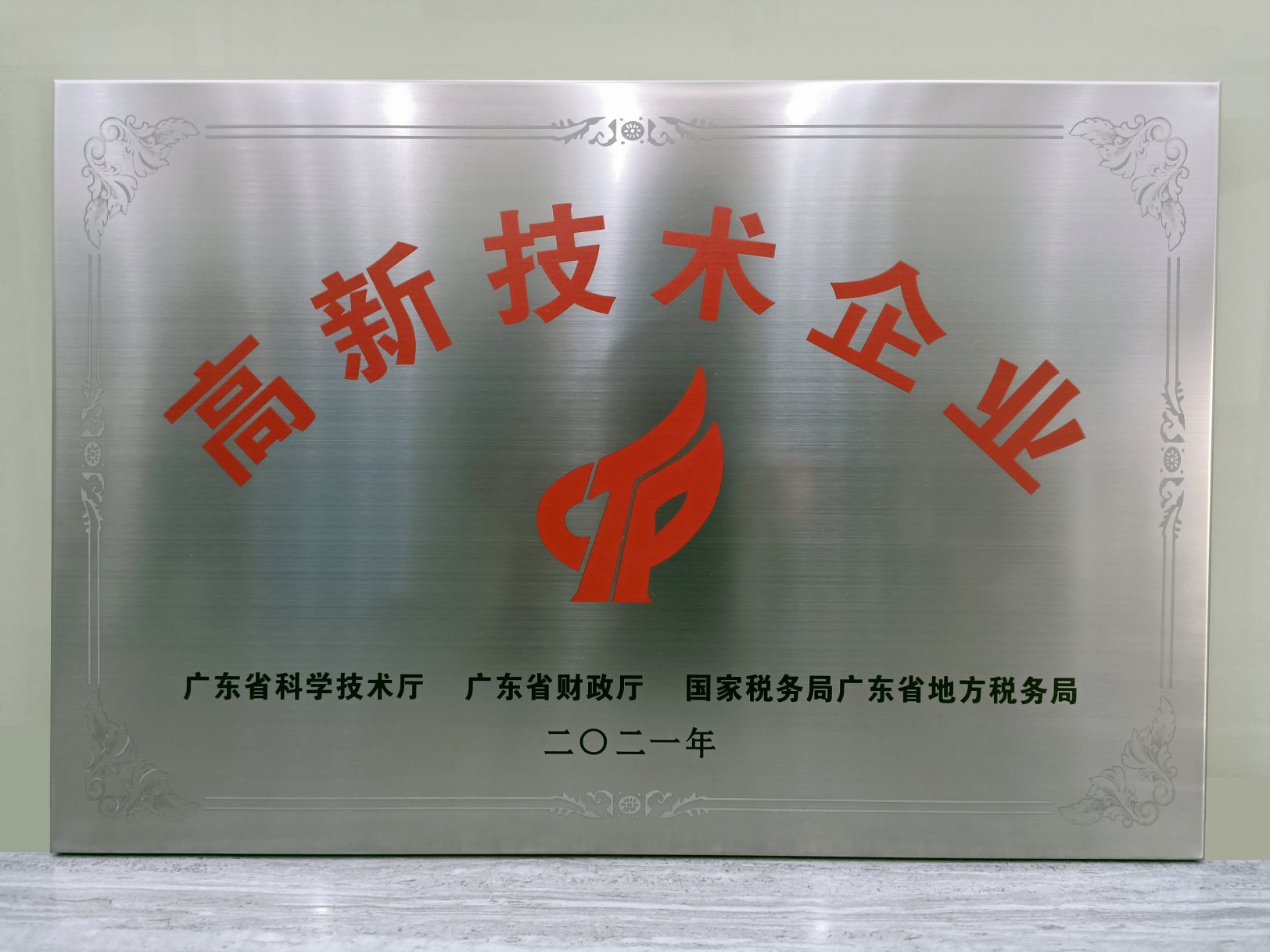 【喜讯】祝贺广州微米物联网科技股份有限公司获得“高新技术企业”认证称号